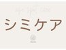シミケアメニュー特別クーポンはここより下をご覧ください↓