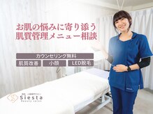 シエスタ(siesta)/理想の肌へ導くメニュー相談