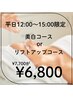 《平日12時～15時限定！》美白コースorリフトアップコース　￥7,700→￥6,800