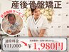 【残り2名様】産後整体×姿勢分析　通常11000円→1980円 (60分)