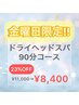 【金曜日がお得♪】ドライヘッド＋炭酸スパ付/金曜限定☆90分￥11000⇒￥8400