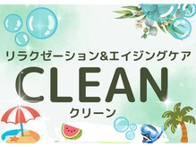 クリーン(CLEAN)