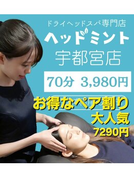 ヘッドミント 宇都宮店/お得なペア割りが大人気です。