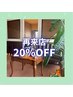 【再来店】2回目のご来店の方限定! 20%OFFクーポン