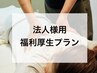 【法人様用 福利厚生】健康経営推進プラン〈例〉60分×50回分
