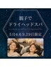 5月4.6.9.29日限定【小中高☆親子ペア ヘッド30分　¥7,260→¥5,000(2名分料金
