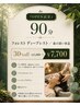 『OPEN記念』90分極上のヘッドスパ分＋頭浸浴＋デコルテほぐし