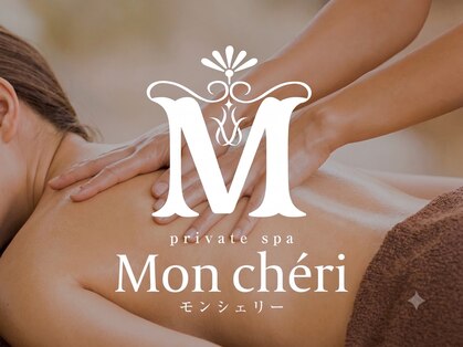 private spa Mon cheriの写真