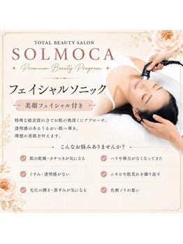 ソルモカ(SOLMOCA)の写真/肌の土台から整えてハリ・弾力UPを実感！メイクのりも改善する集中エイジングケアで、自分に自信を。