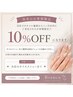 【ネイル10％OFFクーポン】1ヶ月以内に再来のお客様限定
