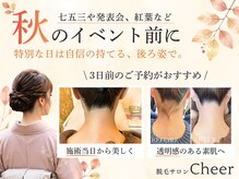 チア 北山店(Cheer)の雰囲気（ベストは3日前！イベント当日でも施術直後から美しく快適に♪）