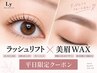 【平日限定|人気No.1】垢抜け確定|ラッシュリフト×美眉Waxセット
