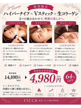 リッカ(Ricca)の写真/小顔とツヤ肌を叶える生コラーゲン！たるみをケア＆小顔に☆通常価格14,100円が今だけ4,980円♪