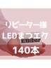 【リピーター様へ感謝】LEDマツエクを新規様価格6,600円でご提供！『140本』