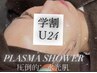 【学割U24】ニキビ集中/ヒト幹細胞/プラズマシャワー＋美容液導入【顔、頭】