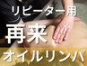 【再来】バランス整う◎全身オイルリンパ90分