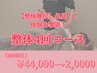 体悩み撃退!整体難民の方にオススメ!お試し4回コース◎