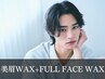 《新規》メンズ美眉スタイリングWAX+フルフェイスWAX [新宿/眉毛/メンズ]