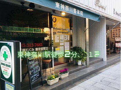 東神奈川整体院 バランス ケア カイロプラクティック(Balance Care)の写真