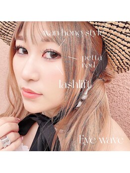 アイウェーブ(Eye wave)/フラットラッシュ140本