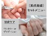 【美爪育成】ハンド◆ ワンカラー+甘皮ケア《セットメニュー》￥7500→¥6500