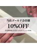 当店ゴールドカードをお持ちの方【★10%オフクーポン★】