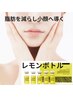 最強小顔へ【脂肪を減らすレモンボトル】韓国LDM導入2cc