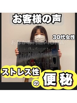 おなかちゃん 大阪本町店/【お客様の声】30代 女性 便秘