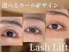 人気NO.２【コーティング仕上げ付】まつげパーマ～選べるデザイン～