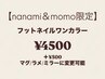 【フット Jrネイリストnanami＆momo限定】オフ込価格♪ワンカラー4500