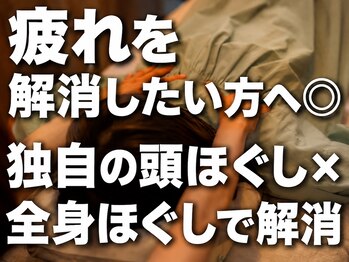 クマの冬眠 南川添店の写真/疲れを解消したい方へ◎独自の頭ほぐしで凝り固まった頭をじっくりほぐし、心も身体もスッキリ軽やかに！
