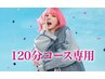 支払い済み 120分無料券ご予約専用クーポン