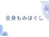 【全身もみほぐし】疲れた体をリフレッシュ60分→6000円