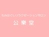 【骨盤・関節の歪みにお悩みの方】全身もみほぐし60分