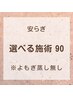 安らぎ◎選べる施術90分！あたまほぐしや腸セラピーなど♪