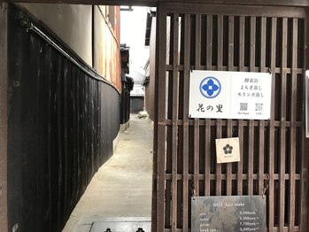 酵素浴京都 花ノ里 烏丸御池京町屋/２：路地