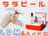 【毛穴&艶肌バリアUP】ハイドロ×ララピール顔首×ララ専用マスク×LDM