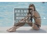 【まるまる全身】8/31まで!顔VIO込み360°全身脱毛体験◎10名様限定2980円