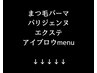 ここから★まつ毛menu★
