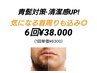 髭脱毛◆薄くしたい方コース6回￥40,800→￥39,800税込価格★