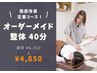 【鶴見整体】気になる部位を重点的に◎オーダーメイド整体 40分￥4,850