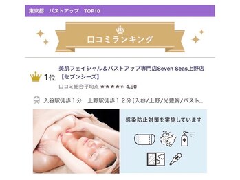 セブンシーズ 上野店(Seven Seas)/バストアップ 口コミ1位の実績!