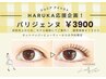 【Jrアイリスト応援企画！HARUKA指名限定♪】パリジェンヌ　3900円