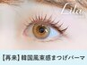 【次回予約5％OFF】韓国風束感まつげパーマ 【￥5415】[甲府]
