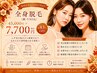 【姉妹店Luscious　熊谷店で受付中】全身脱毛（顔・VIO込）45000円→7700円