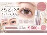 セット割→パリジェンヌ+ラッシュセラム☆通常¥10780が¥9500に☆