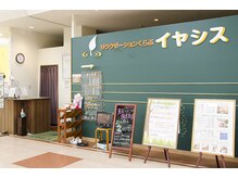 イヤシス フェアモールエルパ店