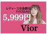 6月限定　女性　　全身脱毛【ＶＩＯ込】　 5999円　※口コミ必須