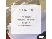 ラテスパグレース(Lateespa Grace)の雰囲気（ラテスパはオールハンド施術、心地の良さも体感してください♪）