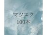 【ナチュラルな仕上がり】フラットラッシュ100本